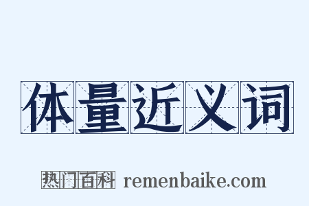 体量近义词是什么意思的图片